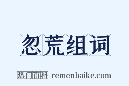 忽荒组词是什么意思的图片